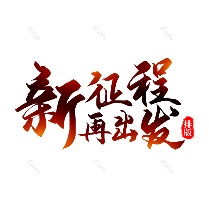 艺术字图片,书法字元素,毛笔字PNG,免抠素材